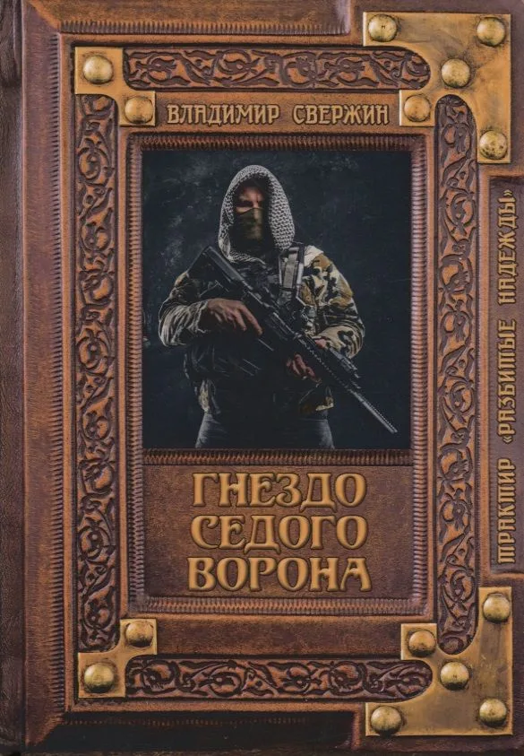 Гнездо Седого Ворона