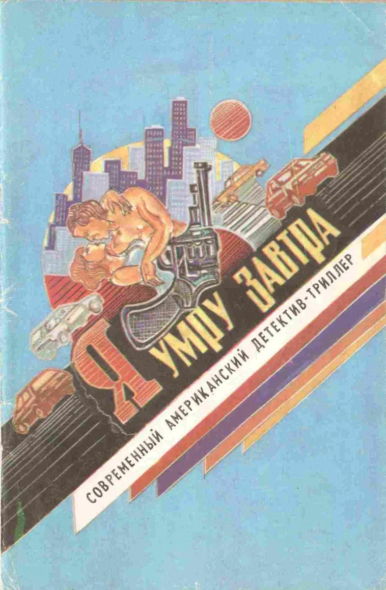Я умру завтра