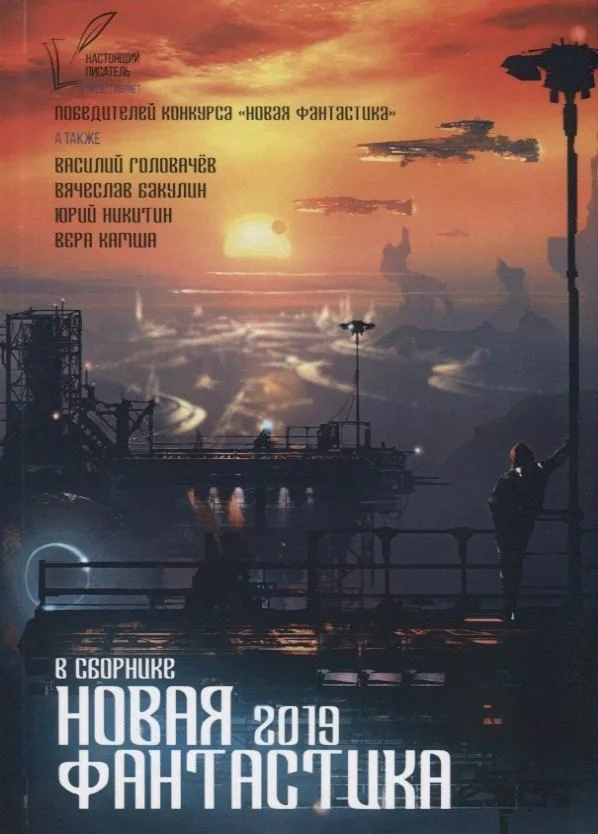 Новая Фантастика 2019
