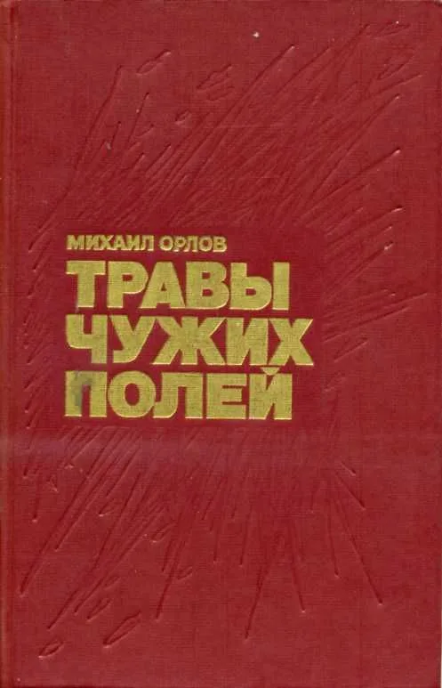 Травы чужих полей