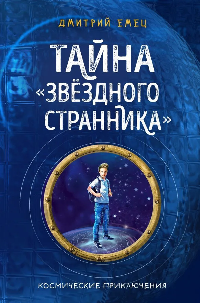 Тайна "Звёздного странника"
