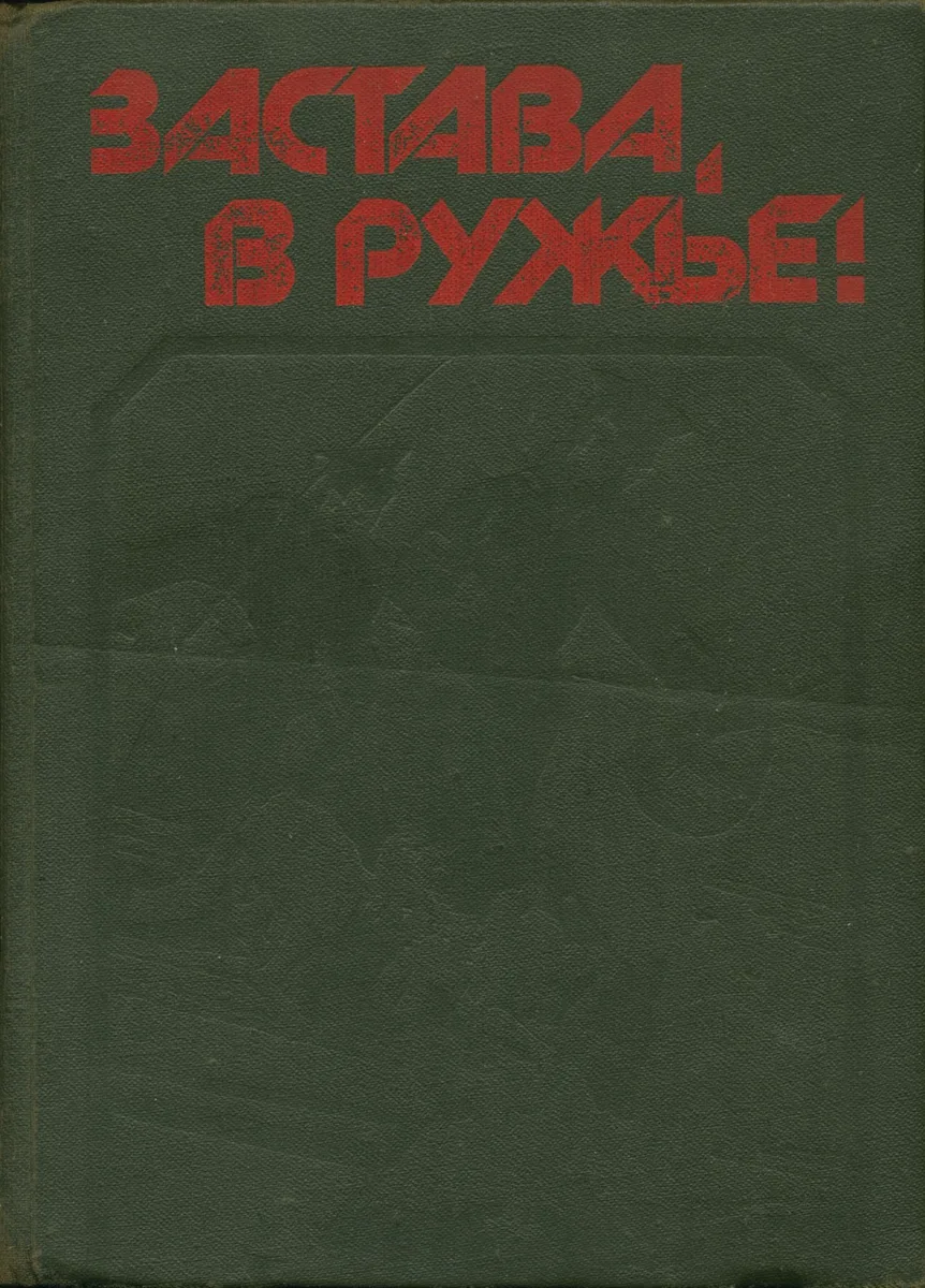 Застава, в ружьё!