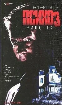 Психоз. Трилогия