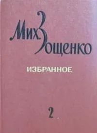 Избранное в двух томах. Том 2