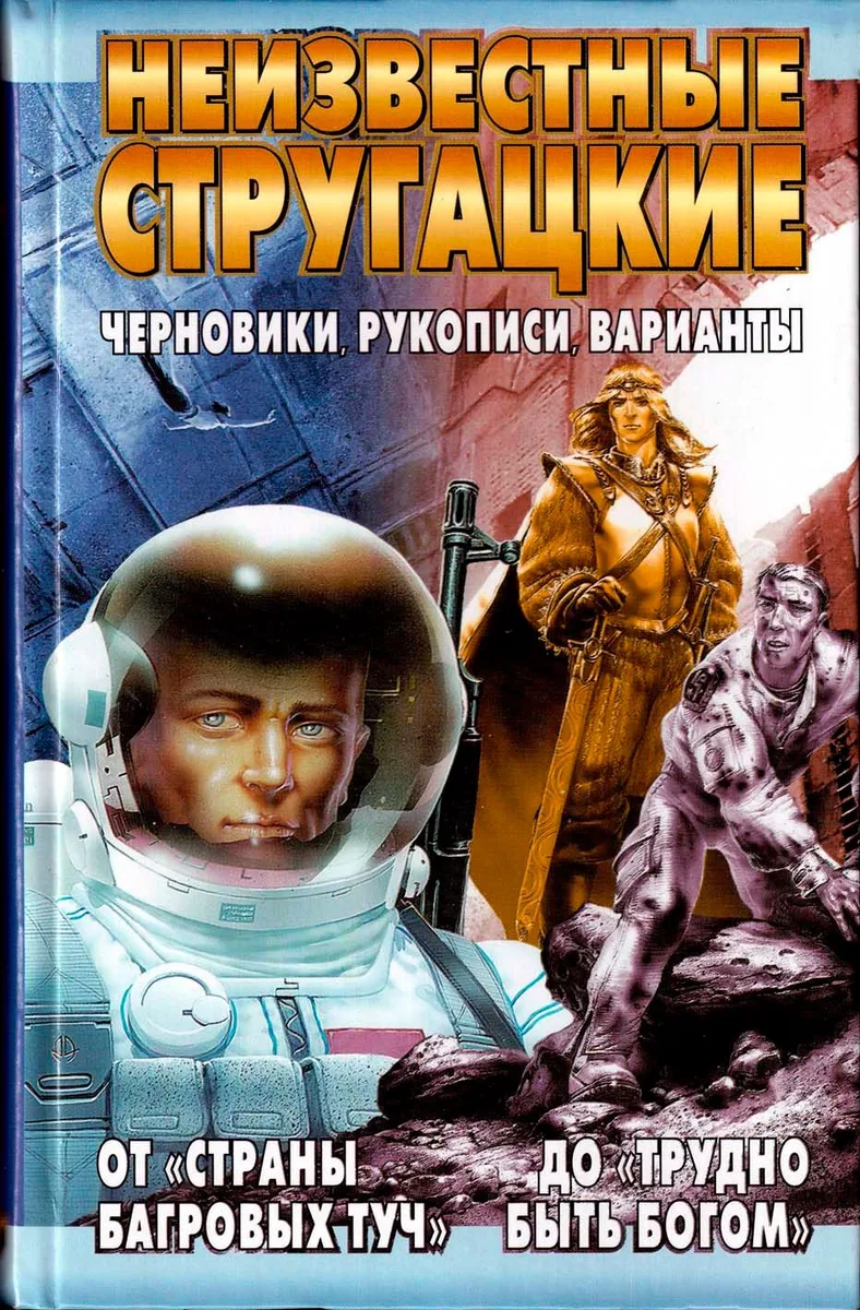 От «Страны багровых туч» до «Трудно быть богом»: черновики, рукописи, варианты