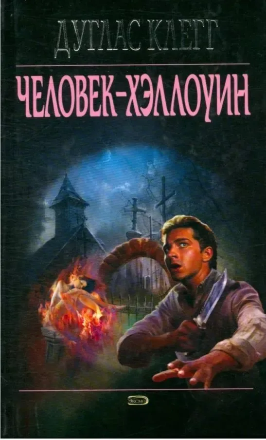 Человек-Хэллоуин