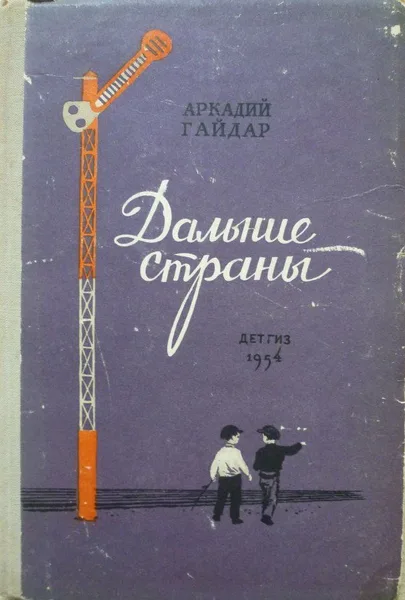 Дальние страны