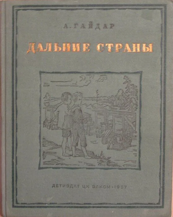 Дальние страны