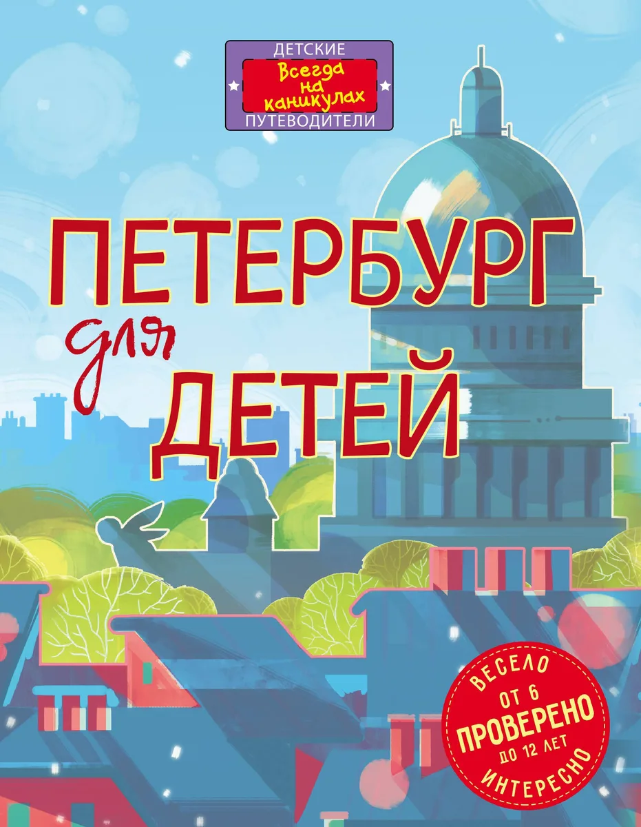 Петербург для детей. От 6 до 12 лет