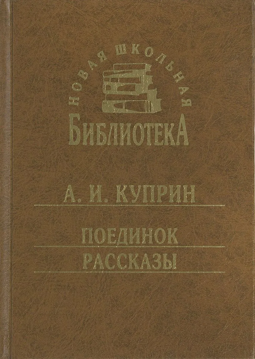 Поединок. Рассказы