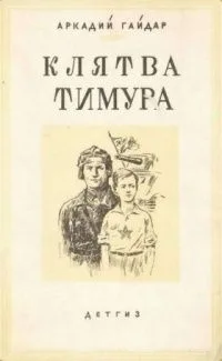 Клятва Тимура