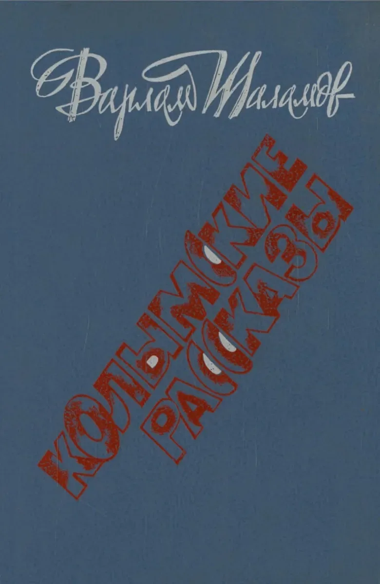 Колымские рассказы