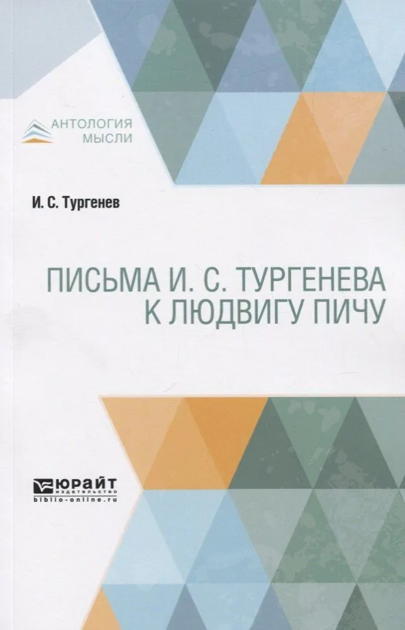 Письма И. С. Тургенева к Людвигу Пичу