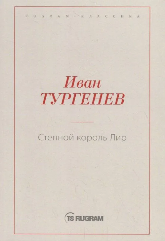 Степной король Лир