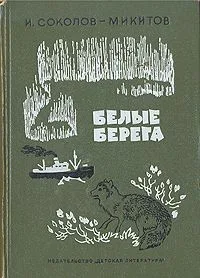 Белые берега