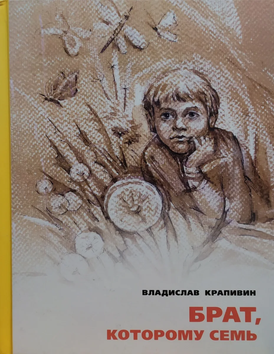 Брат, которому семь