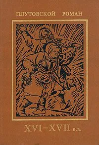 Плутовской роман XVI-XVII в.в.