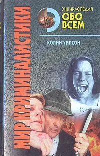 Энциклопедия обо всем. Мир криминалистики. Том 2