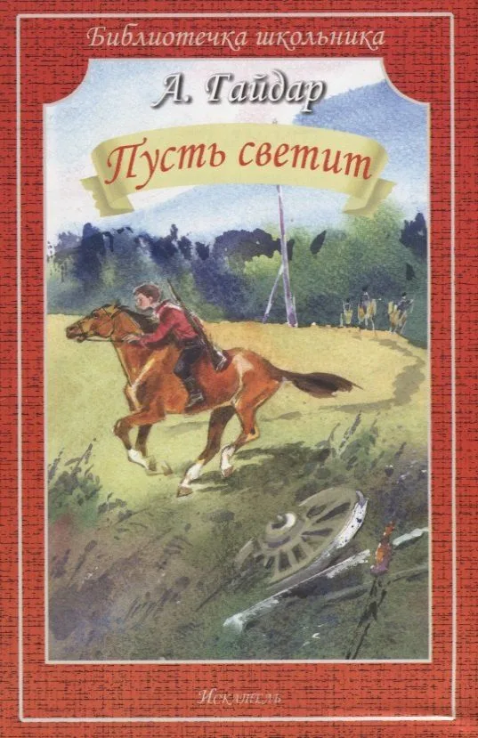 Пусть светит