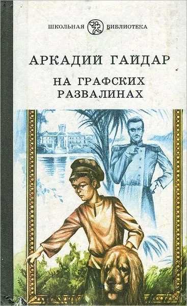 На графских развалинах