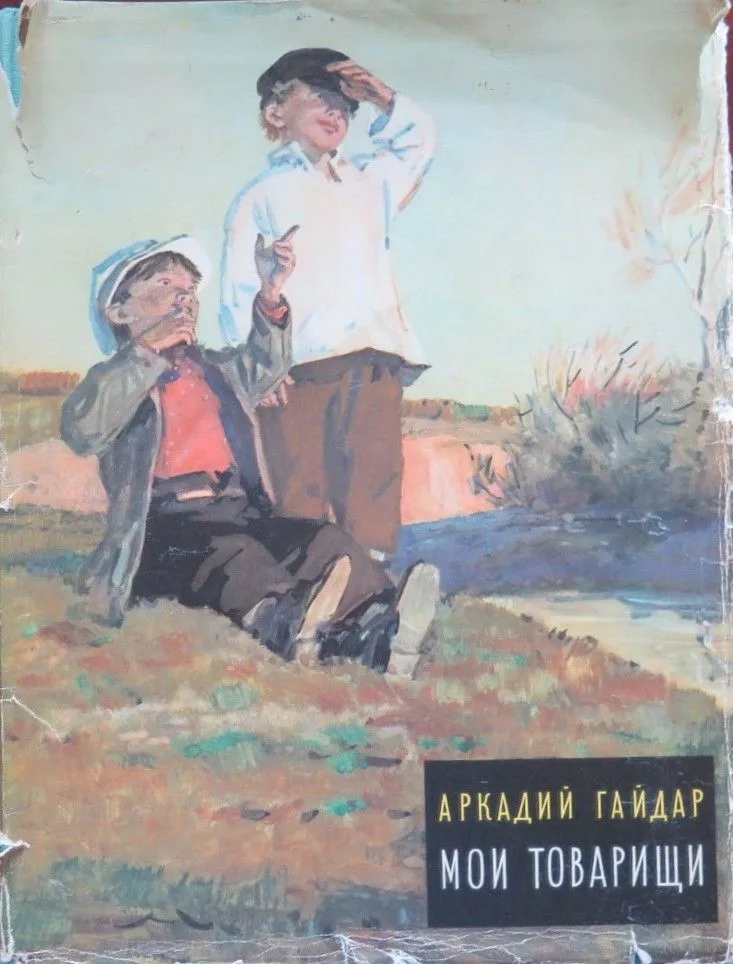 Мои товарищи