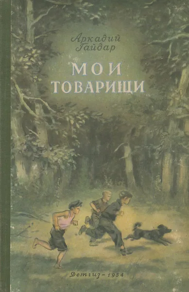 Мои товарищи