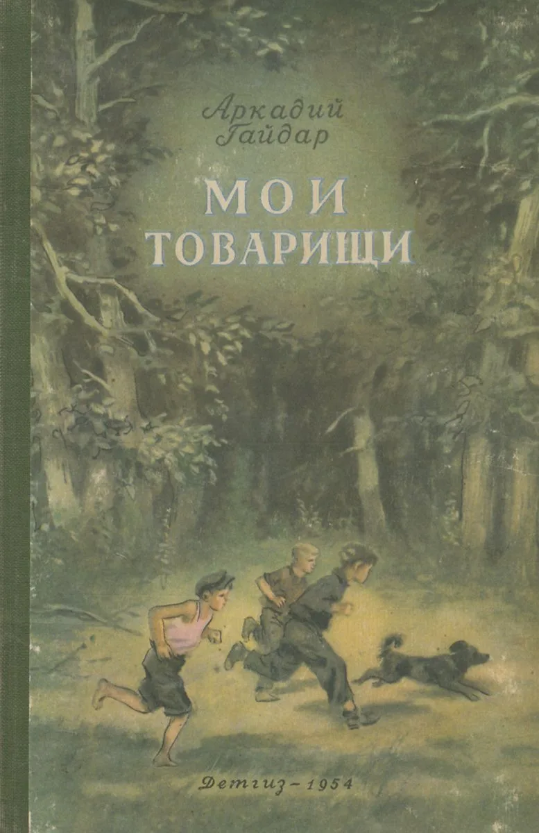 Мои товарищи