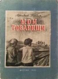 Мои товарищи