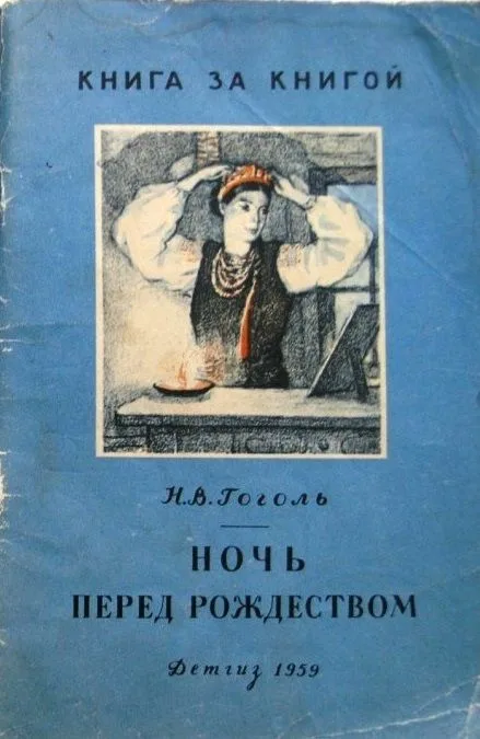 Ночь перед Рождеством