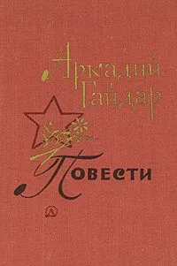 Повести
