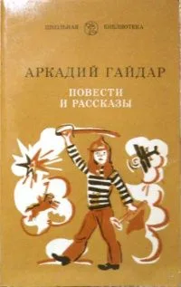 Повести и рассказы