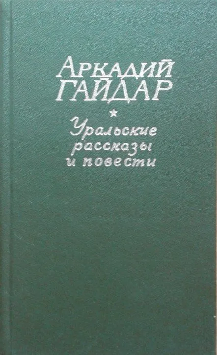 Уральские рассказы и повести
