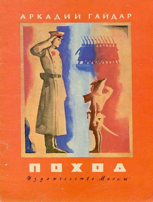 Поход