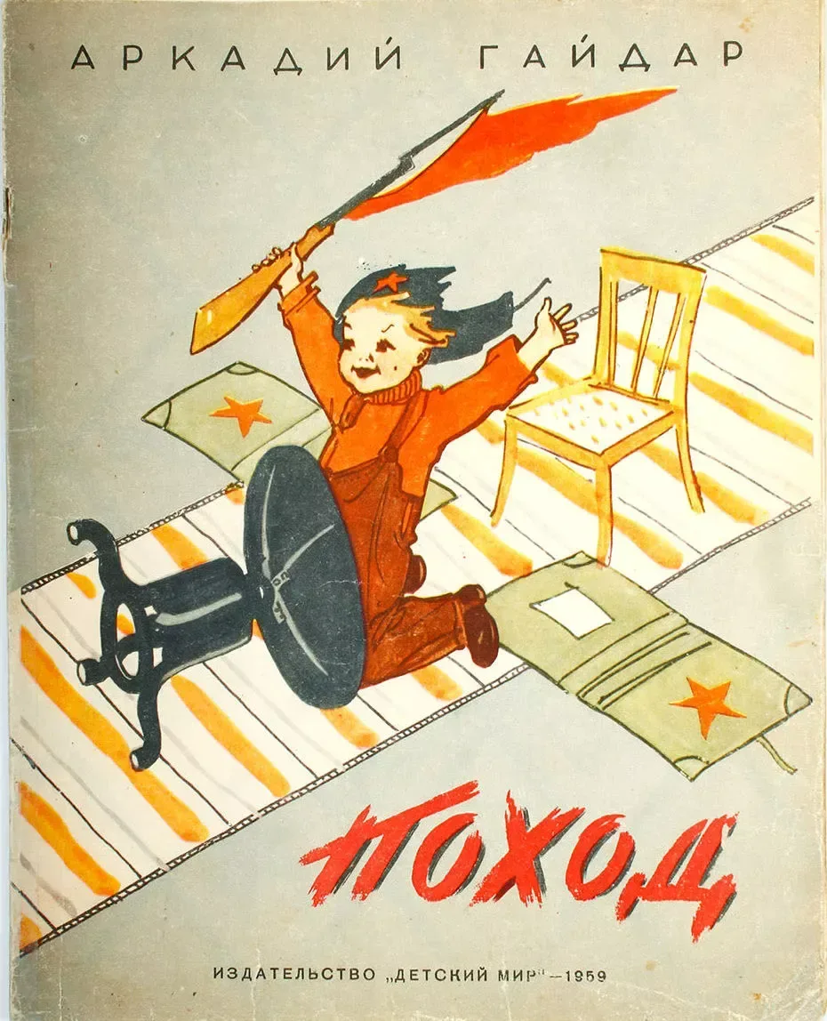 Поход