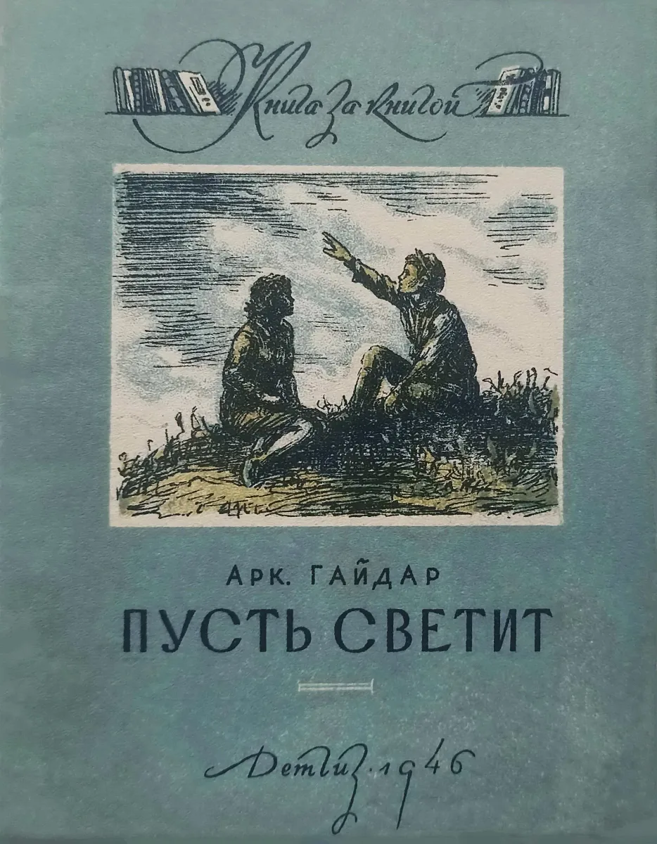 Пусть светит