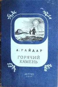 Горячий камень