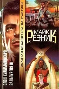 Слон Килиманджаро. Вальпургия III