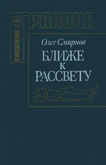 Ближе к рассвету