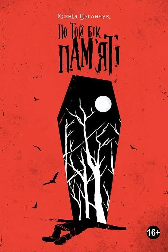 По той бік пам'яті