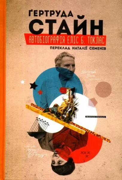 Автобіографія Еліс Б. Токлас