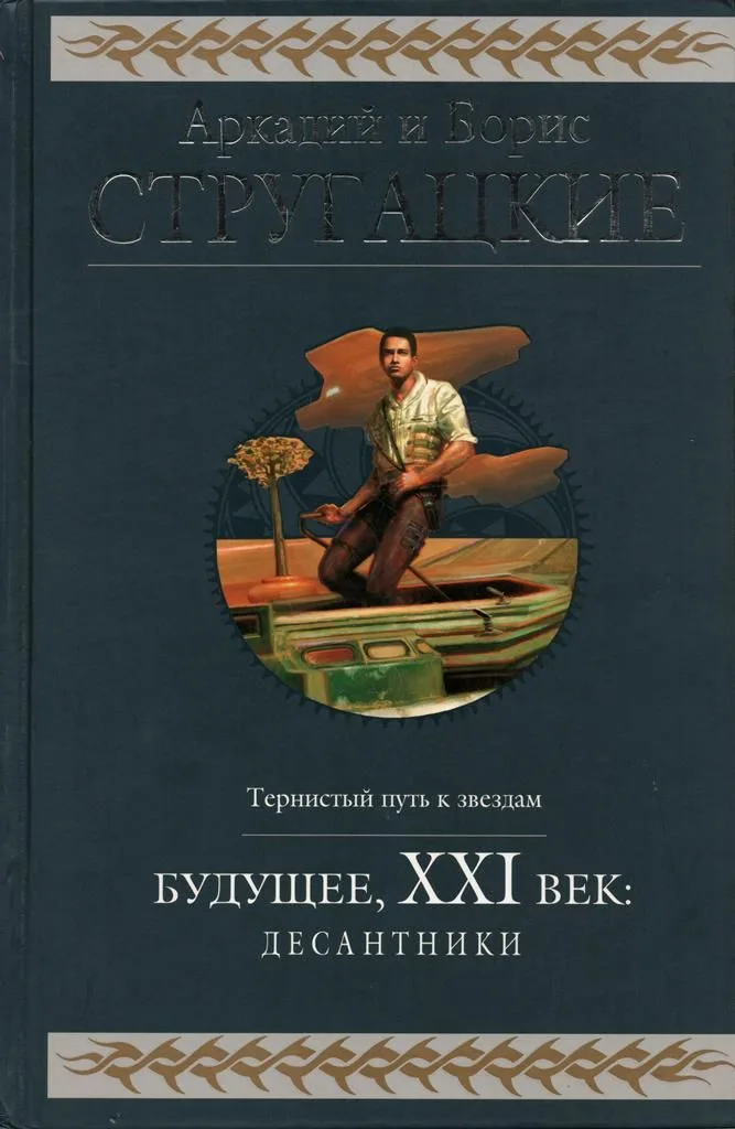 Будущее, ХХI век. Десантники
