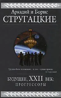 Будущее, XXII век. Прогрессоры