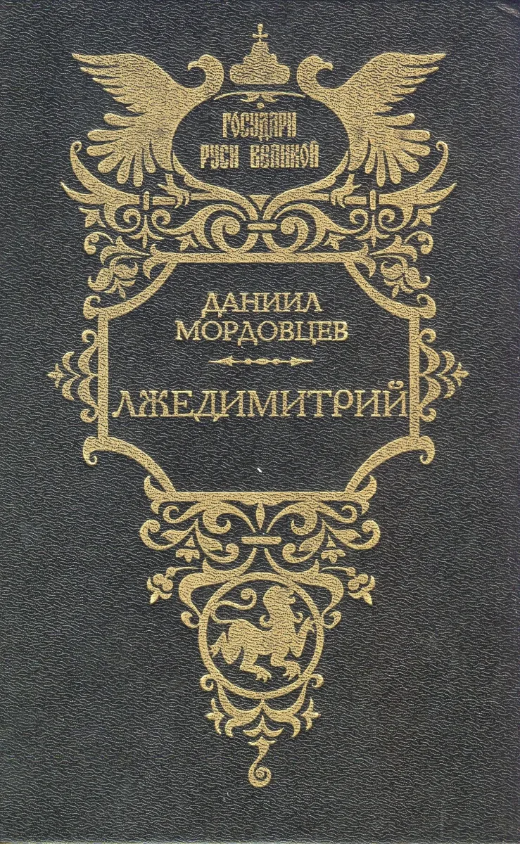 Лжедимитрий