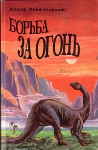 Борьба за огонь