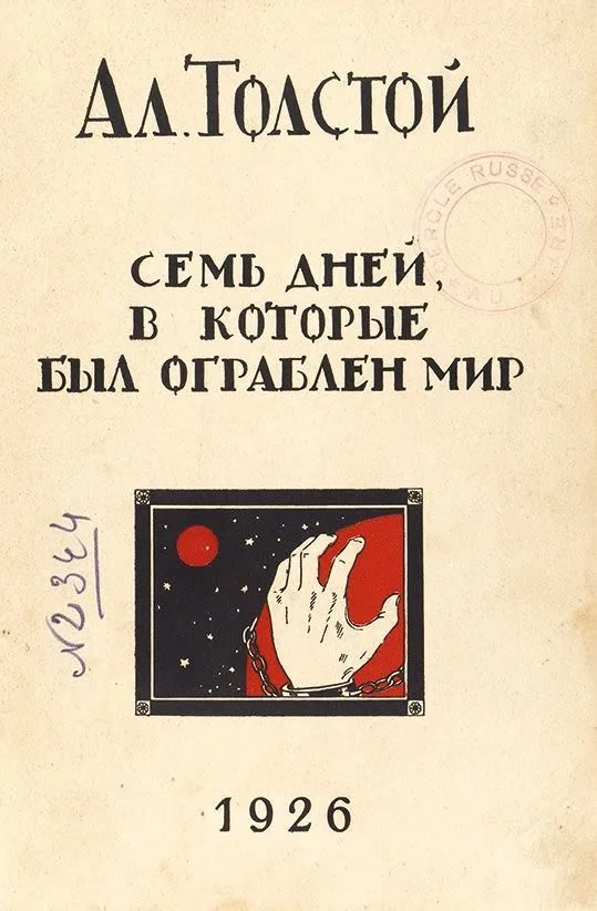 Семь дней, в которые был ограблен мир