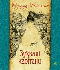 Зухвалі капітани