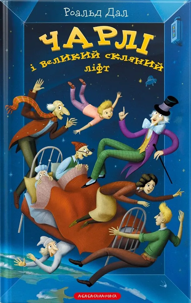 Чарлі і великий скляний ліфт
