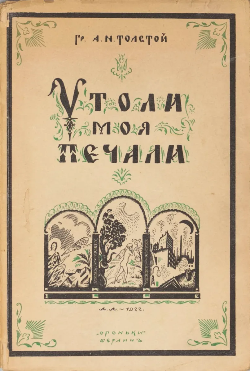 Утоли моя печали