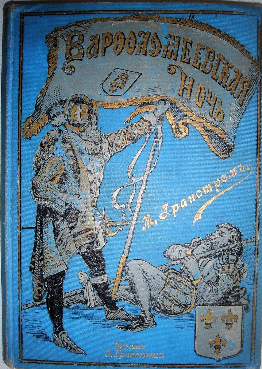 Варѳоломеевская ночь