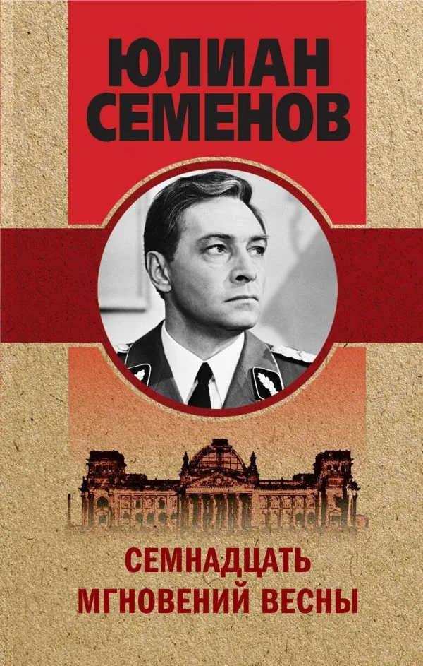 Семнадцать мгновений весны